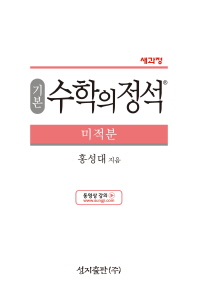 수학의정석 기본 미적분(2019)